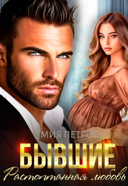 Бывшие. Растоптанная любовь Мия Петрос