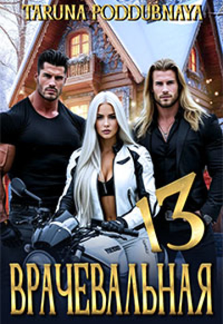 Врачевальная 13 Taruna Poddubnaya