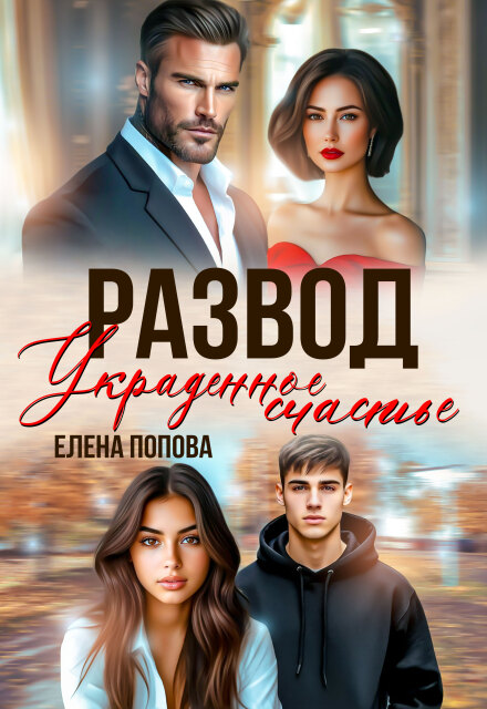 Развод. Украденное счастье Елена Попова