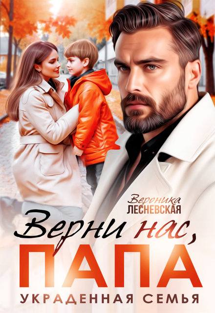 Верни нас, папа! Украденная семья Вероника Лесневская