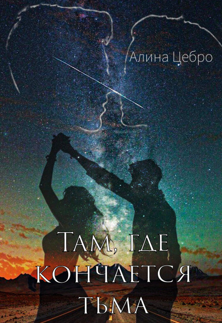 Там, где кончается тьма Алина Цебро
