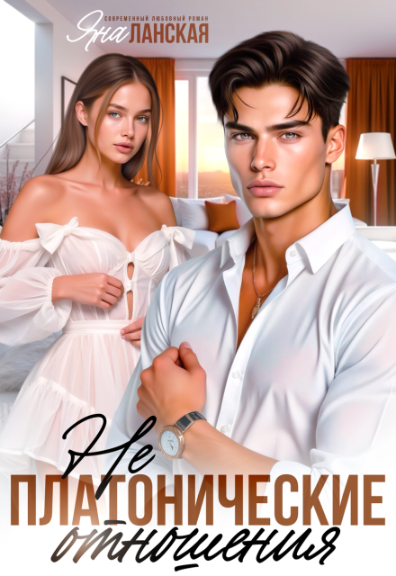 Не Платонические отношения Яна Ланская