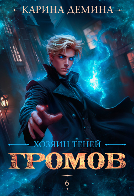 Громов. Хозяин теней. 6 Карина Демина