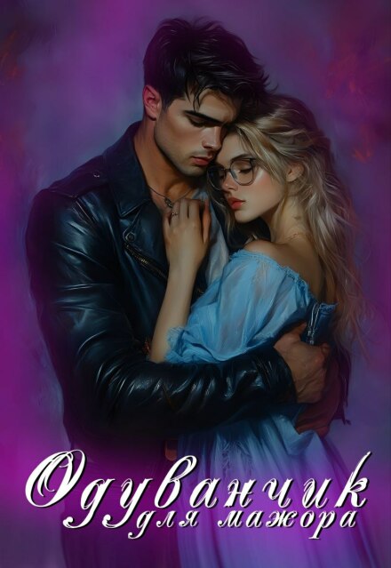 Одуванчик для мажора Анжелика Мики