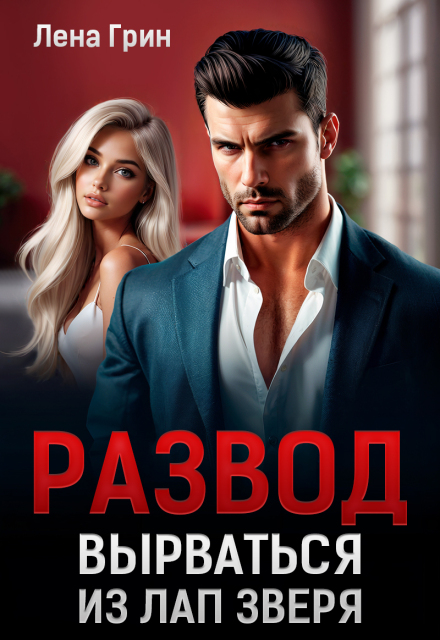 Развод. Вырваться из лап зверя Лена Грин