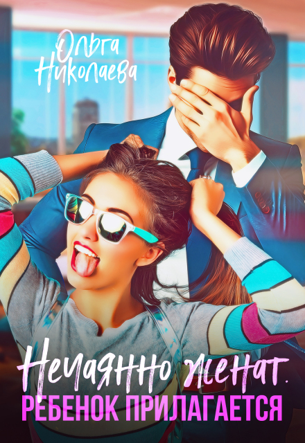 Нечаянно женат. Ребенок прилагается Ольга Николаева