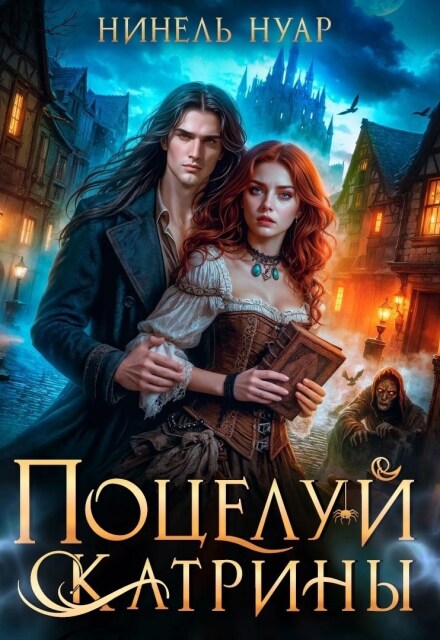 Поцелуй Катрины. Ночь Мертвых Нинель Нуар