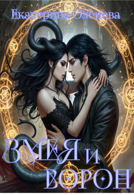 Змея и Ворон Екатерина Оленева