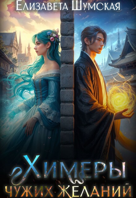 Химеры чужих желаний Елизавета Шумская
