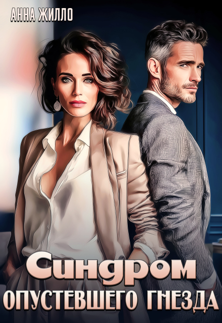 Синдром опустевшего гнезда Анна Жилло