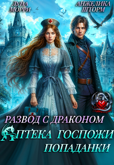 Развод с Драконом. Аптека Госпожи попаданки Луна Морри