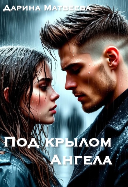 Под крылом ангела Дарина Матвеева