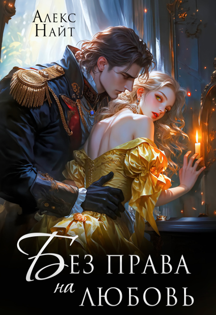 Без права на любовь Алекс Найт