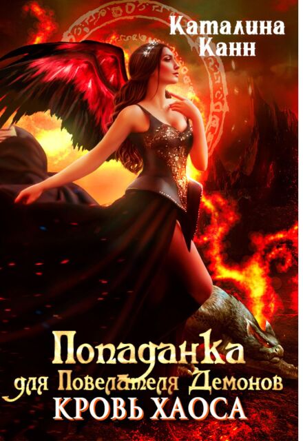 Попаданка для Повелителя демонов. Кровь Хаоса. Каталина Канн