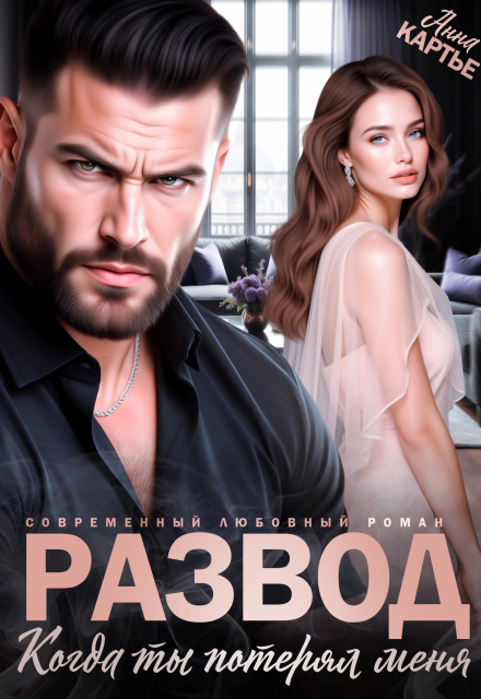 Развод. Когда ты потерял меня Анна Картье