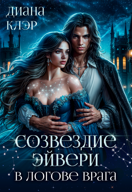 Созвездие Эйвери. В логове врага Диана Клэр