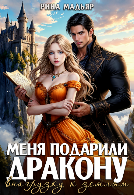 Меня подарили дракону в нагрузку к землям Рина Мадьяр