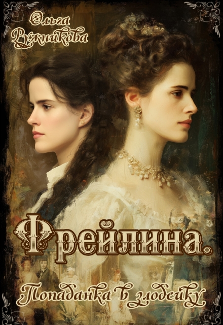 Фрейлина. Попаданка в злодейку Ольга Ружникова