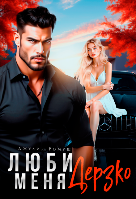 Люби меня Дерзко Джулия Ромуш