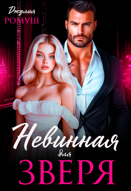 Невинная для Зверя Джулия Ромуш