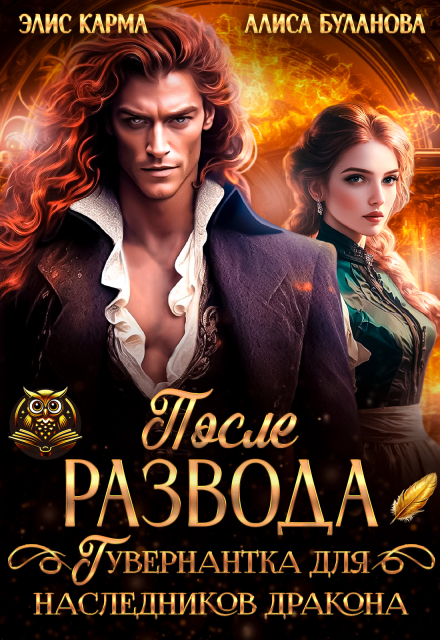 После развода. Гувернантка для наследников дракона Элис Карма