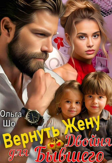 Вернуть Жену. Двойня для Бывшего Ольга Шо