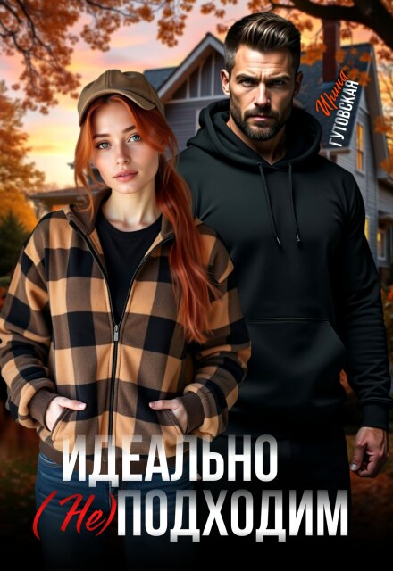 Идеально (не) подходим Ирина Гутовская