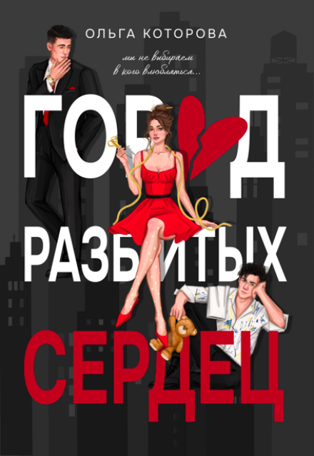 Город разбитых сердец Которова Ольга
