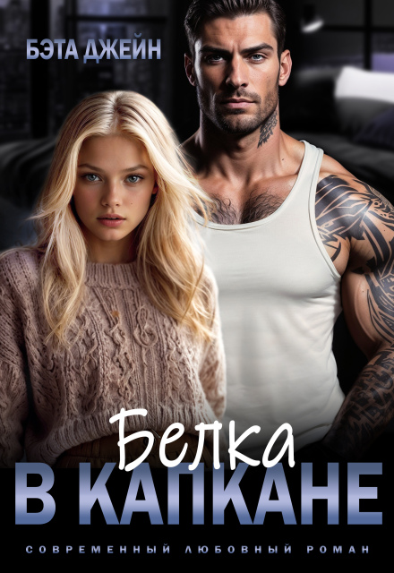 Белка в капкане Бэта Джейн