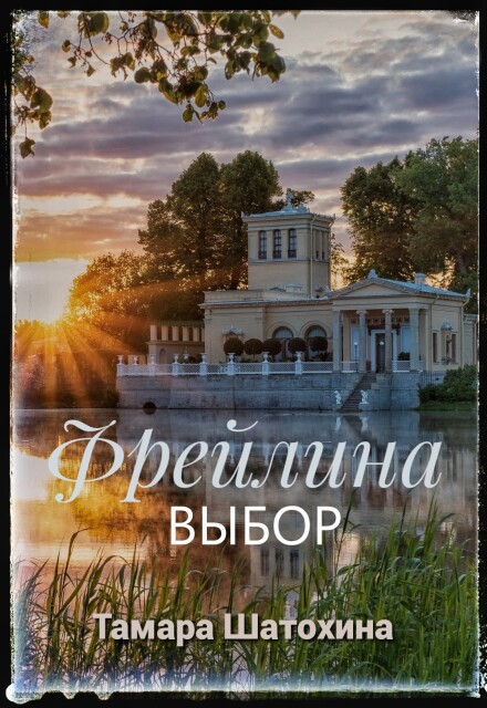 Фрейлина. Выбор Тамара  Шатохина