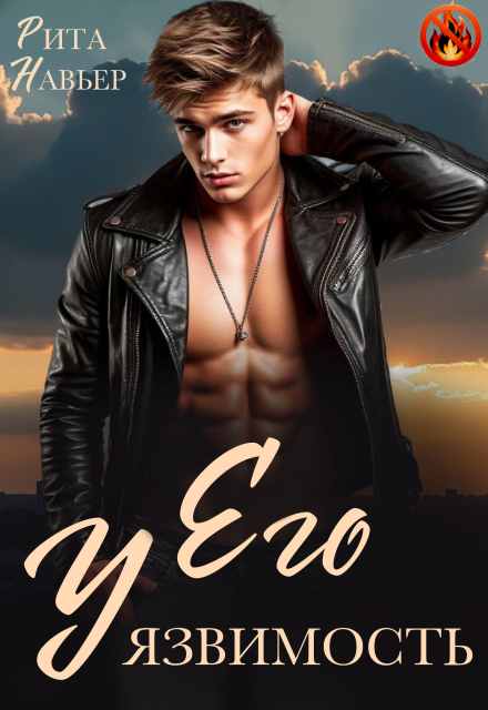 Его уязвимость Рита Навьер