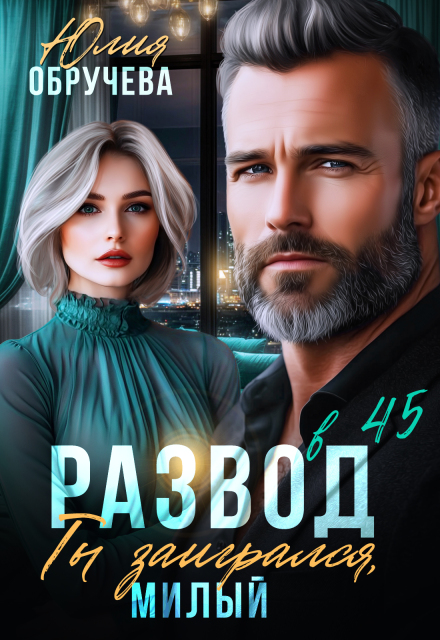 Развод в 45. Ты заигрался, милый Юлия Обручева