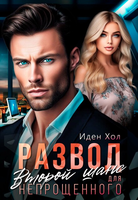 Развод. Второй шанс для непрощенного Иден Хол