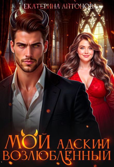 Мой адский возлюбленный Екатерина Антонова