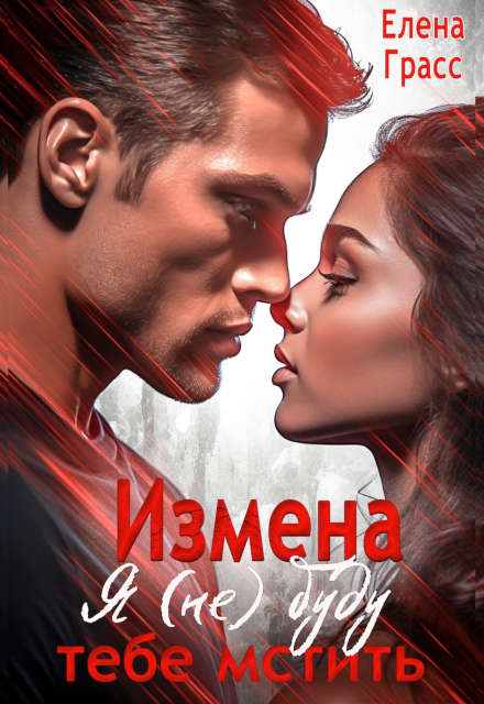 Измена. Я (не) буду тебе мстить Елена Грасс