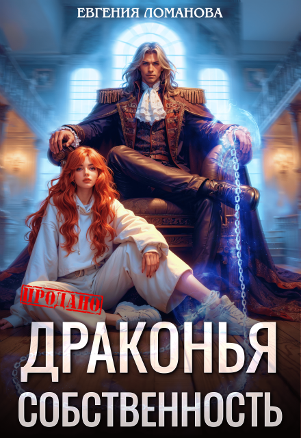 Драконья собственность Евгения Ломанова