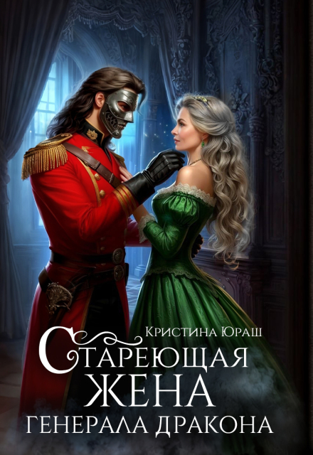 Стареющая жена генерала дракона Кристина Юраш