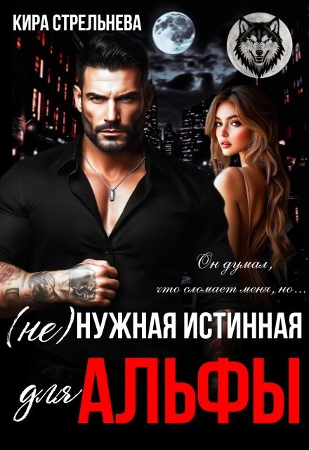 (не) нужная истинная для Альфы Кира Стрельнева