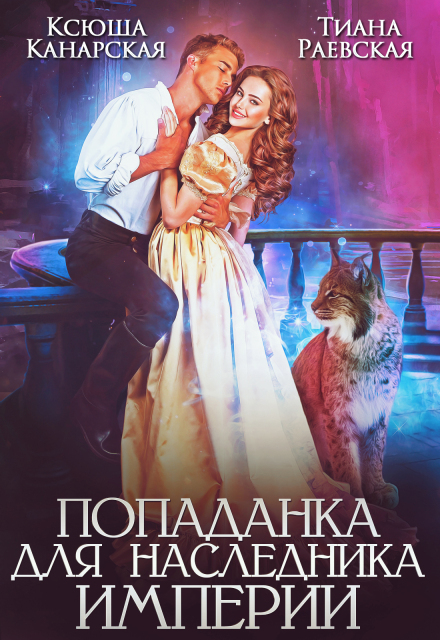 Попаданка для Наследника Империи Тиана Раевская