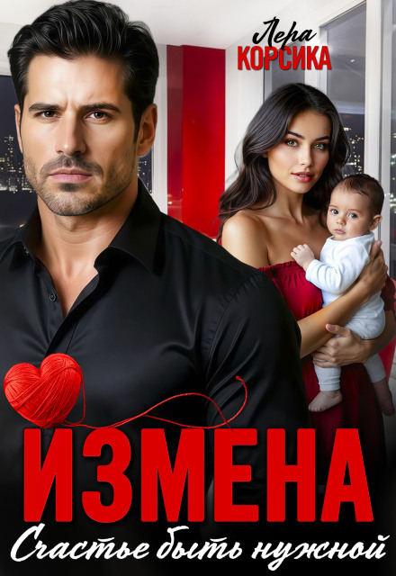 Измена. Счастье быть нужной Лера Корсика