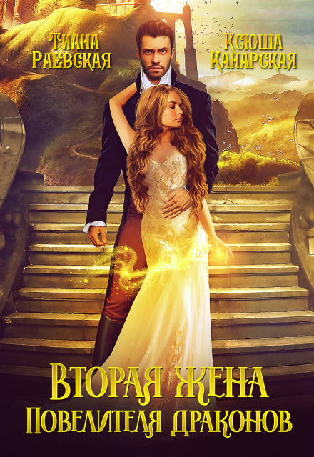 Вторая жена Повелителя Драконов Тиана Раевская