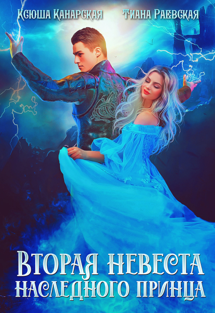 Вторая невеста Наследного принца Тиана Раевская