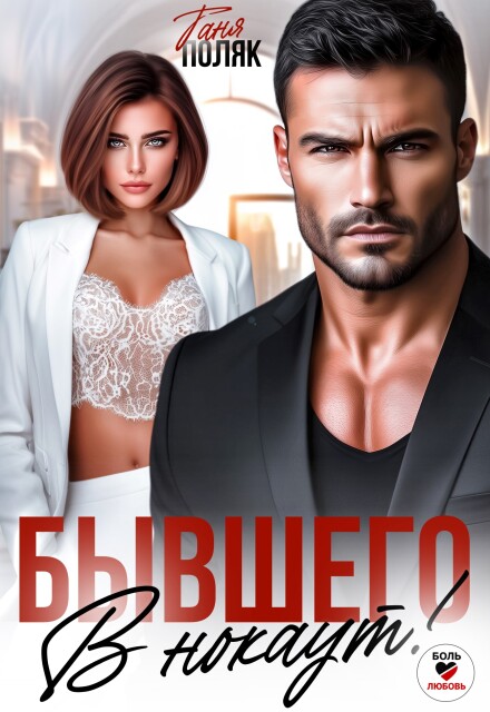 Бывшего в нокаут Таня Поляк