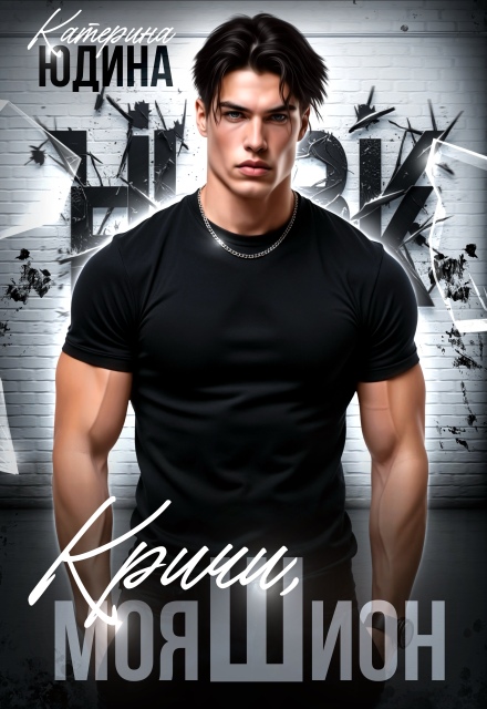 Кричи, моя Шион Екатерина Юдина