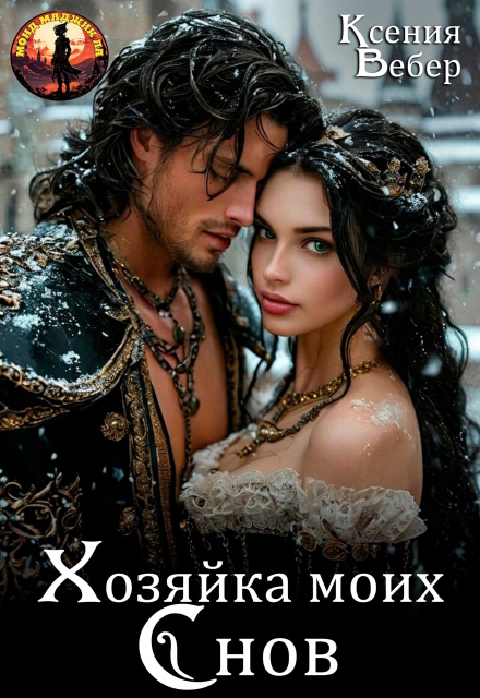 Хозяйка моих снов Ксения Вебер
