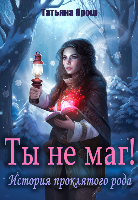 Ты не маг! История проклятого рода Татьяна Ярoш