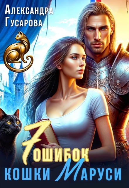 7 ошибок кошки Маруси Александра Гусарова