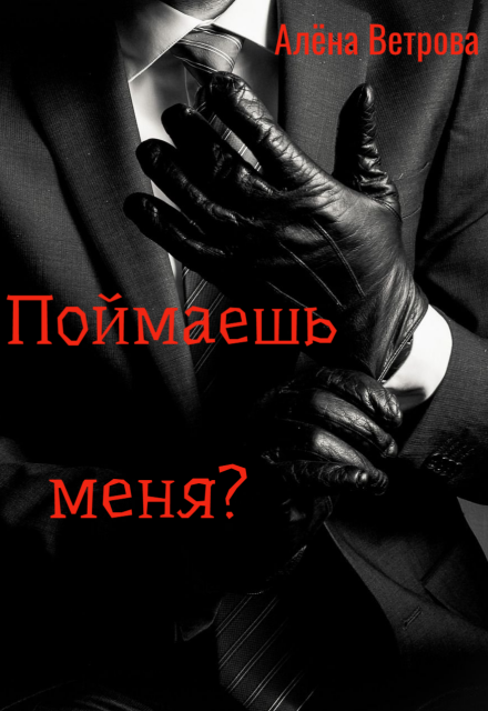 Поймаешь меня? Алёна  Ветрова