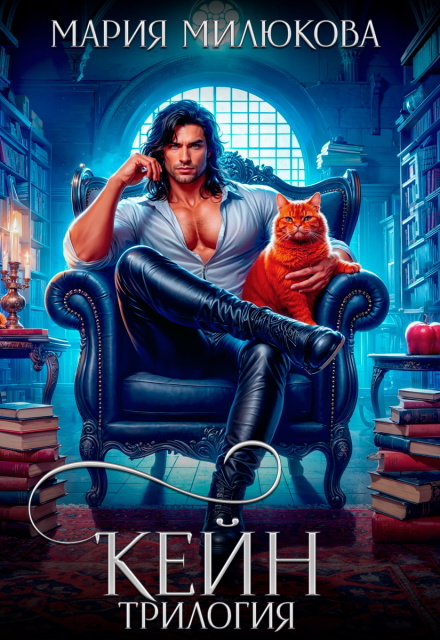 Кейн. Трилогия Мария Милюкова