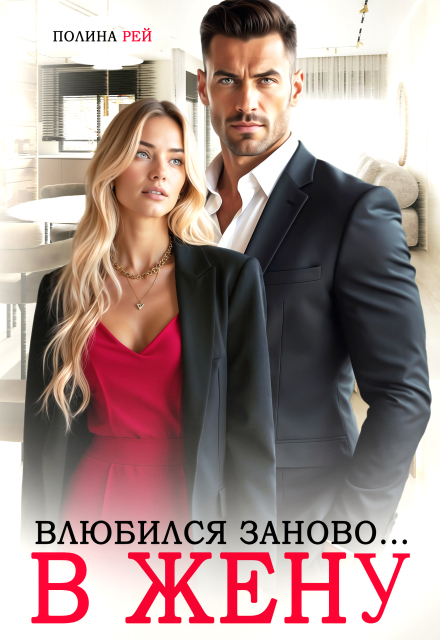Влюбился заново… в жену Полина Рей